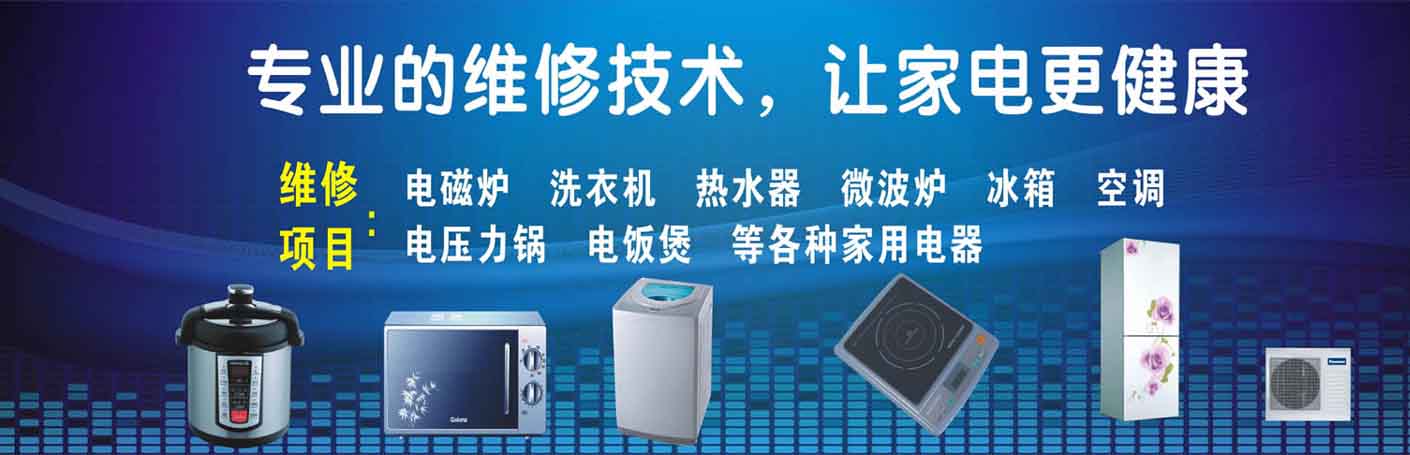 白云区三元里家电维修上门服务